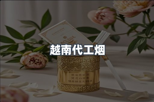 出口香烟